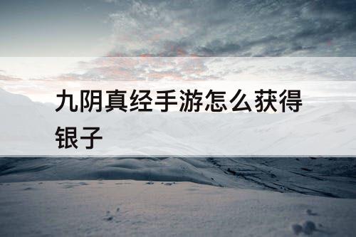 九阴真经手游怎么获得银子