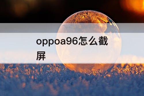 oppoa96怎么截屏