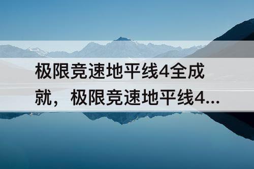 极限竞速地平线4全成就，极限竞速地平线4全成就攻略