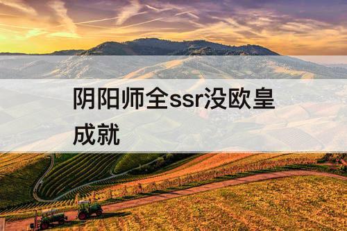 阴阳师全ssr没欧皇成就