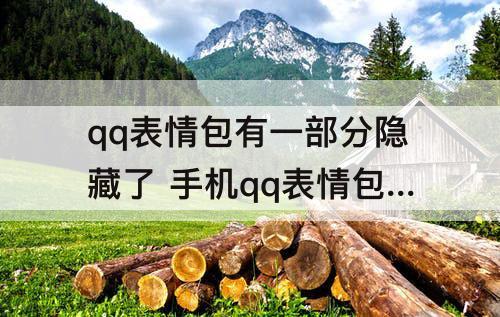 qq表情包有一部分隐藏了 手机qq表情包有一部分隐藏了