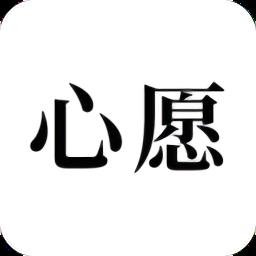 许下心愿官方版