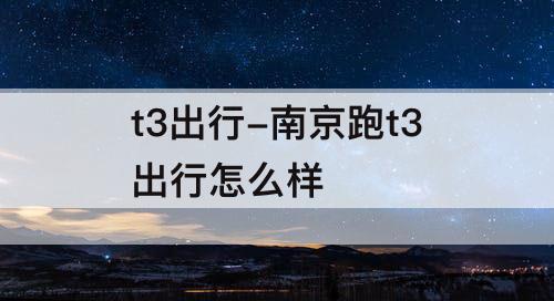 t3出行-南京跑t3出行怎么样