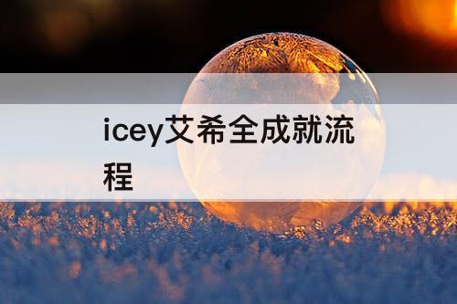 icey艾希全成就流程
