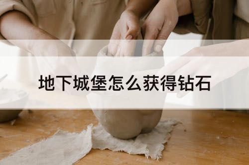 地下城堡怎么获得钻石