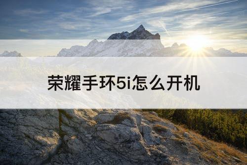 荣耀手环5i怎么开机