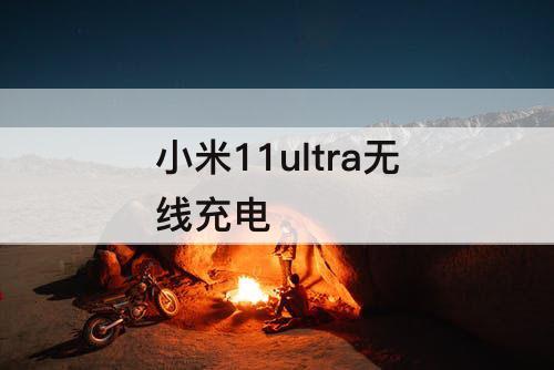 小米11ultra无线充电