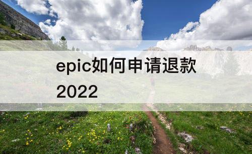 epic如何申请退款2022