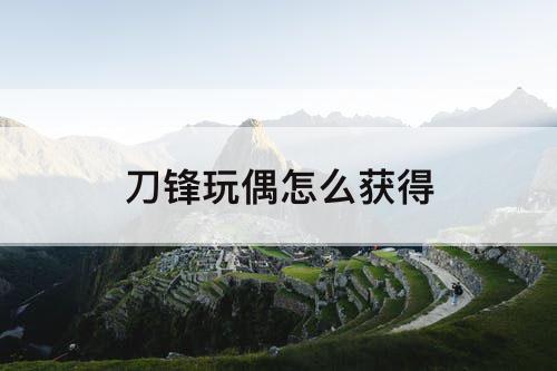 刀锋玩偶怎么获得