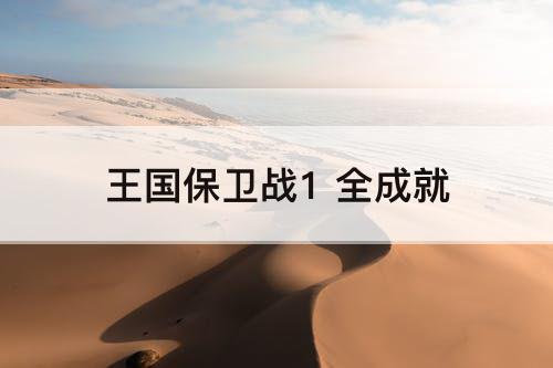 王国保卫战1 全成就