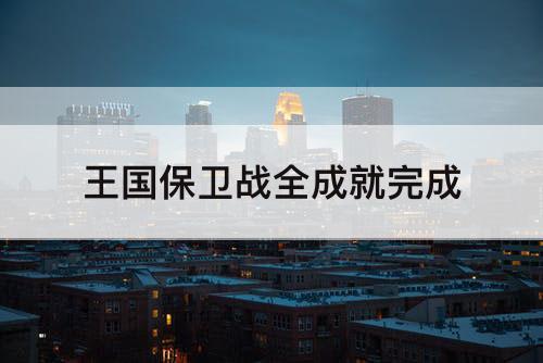 王国保卫战全成就完成