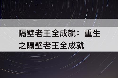 隔壁老王全成就：重生之隔壁老王全成就