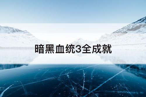 暗黑血统3全成就