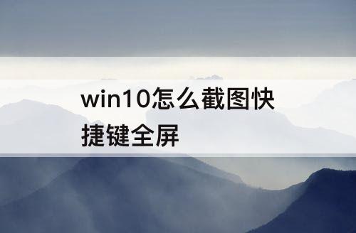 win10怎么截图快捷键全屏