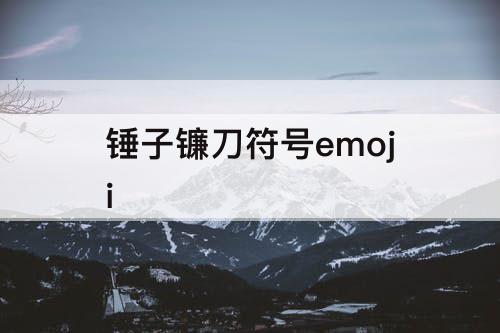 锤子镰刀符号emoji