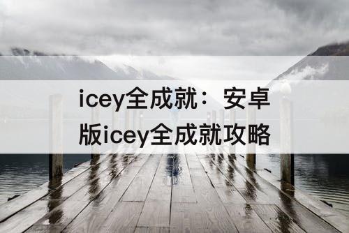 icey全成就：安卓版icey全成就攻略
