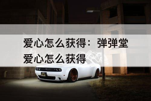 爱心怎么获得：弹弹堂爱心怎么获得