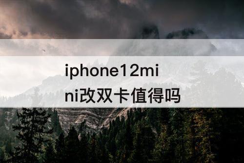 iphone12mini改双卡值得吗