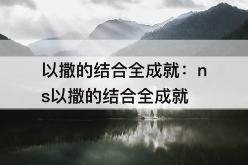以撒的结合全成就：ns以撒的结合全成就