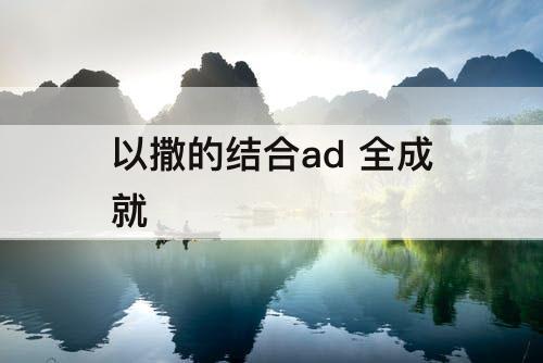 以撒的结合ad 全成就