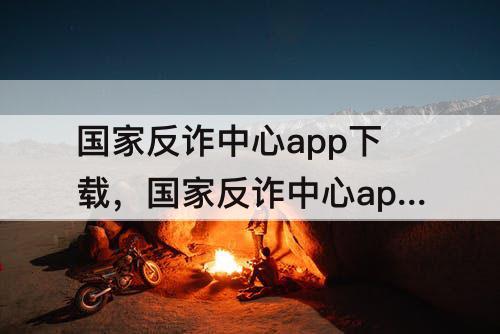 国家反诈中心app下载，国家反诈中心app下载二维码