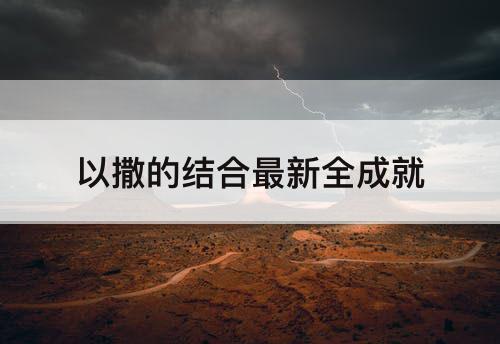 以撒的结合最新全成就