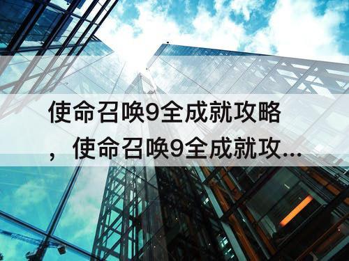 使命召唤9全成就攻略，使命召唤9全成就攻略解说
