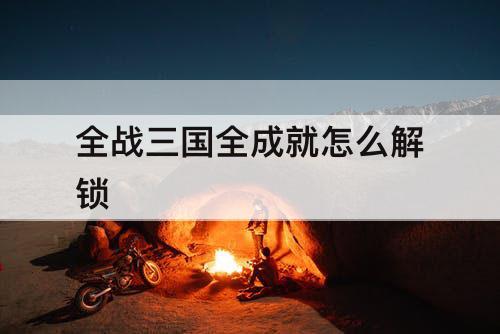 全战三国全成就怎么解锁