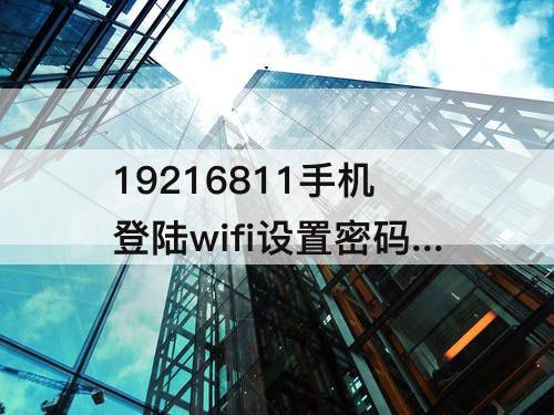 19216811手机登陆wifi设置密码192.168.1.1