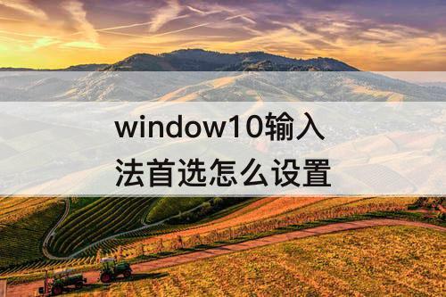 window10输入法首选怎么设置