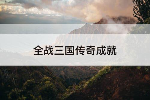 全战三国传奇成就