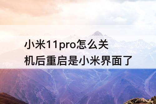 小米11pro怎么关机后重启是小米界面了