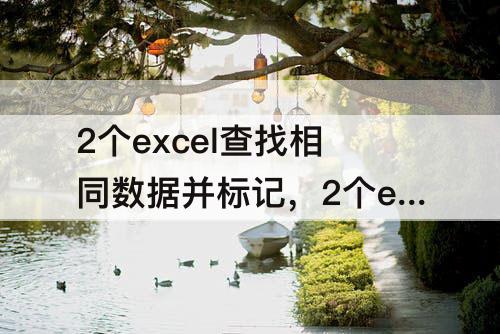 2个excel查找相同数据并标记，2个excel查找相同数据并标记合并