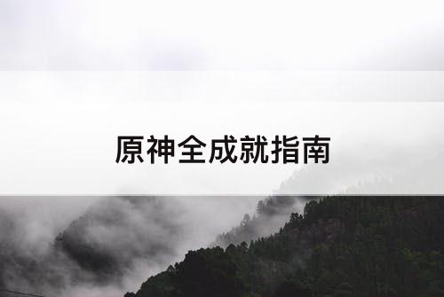 原神全成就指南