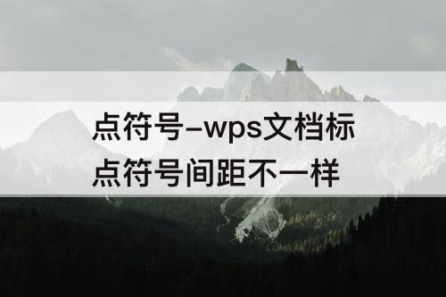 点符号-wps文档标点符号间距不一样