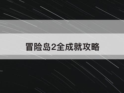 冒险岛2全成就攻略