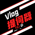 vlog提词器