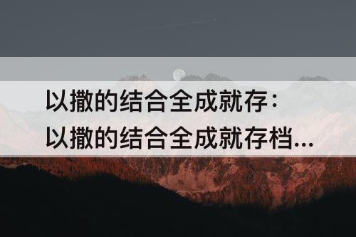 以撒的结合全成就存：以撒的结合全成就存档steam