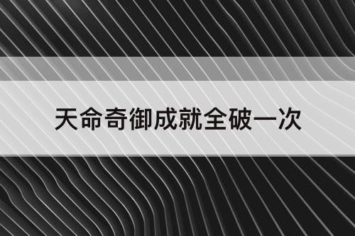 天命奇御成就全破一次