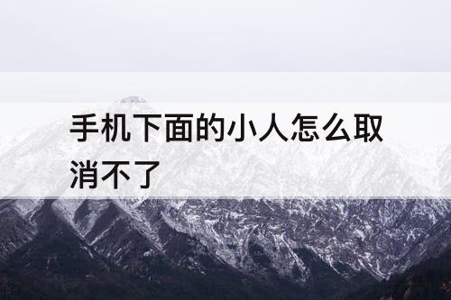 手机下面的小人怎么取消不了