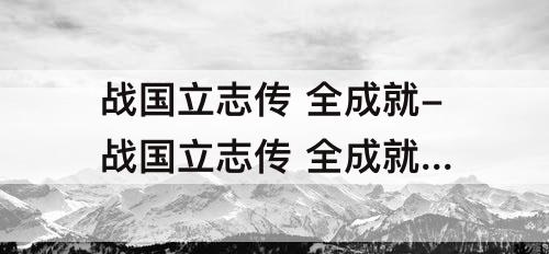 战国立志传 全成就-战国立志传 全成就 存档