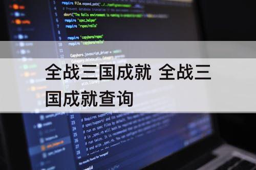 全战三国成就 全战三国成就查询