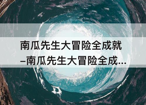 南瓜先生大冒险全成就-南瓜先生大冒险全成就攻略
