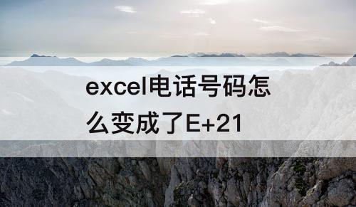 excel电话号码怎么变成了E+21