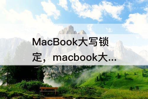 MacBook大写锁定，macbook大写锁定快捷键