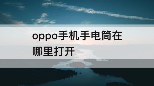 oppo手机手电筒在哪里打开
