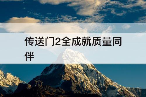 传送门2全成就质量同伴