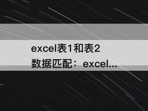 excel表1和表2数据匹配：excel表1和表2数据匹配标颜色