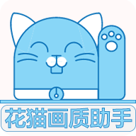 花猫画质大师最新版