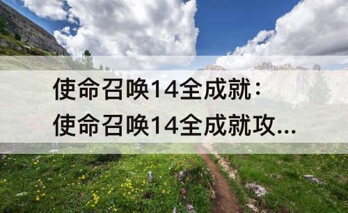 使命召唤14全成就：使命召唤14全成就攻略